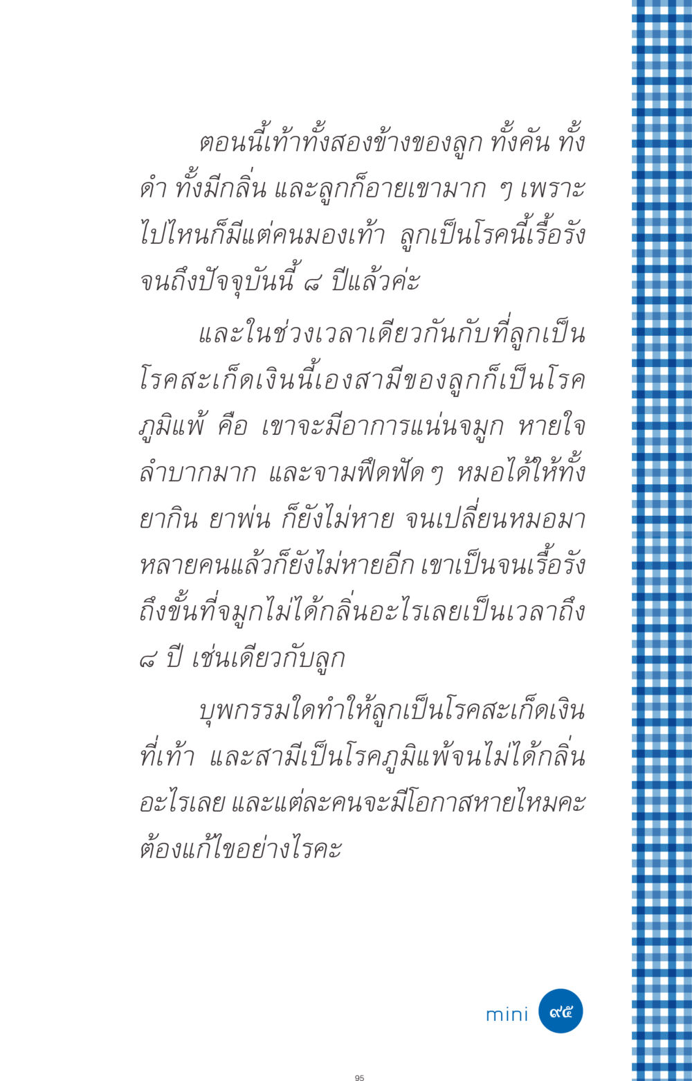 การรักษาโรคสะเก็ดเงินและภูมิแพ้ ที่นี่มีคำตอบ ฉบับ mini เล่มที่ 9 เมื่อกรรมให้เกิด หน้า 95