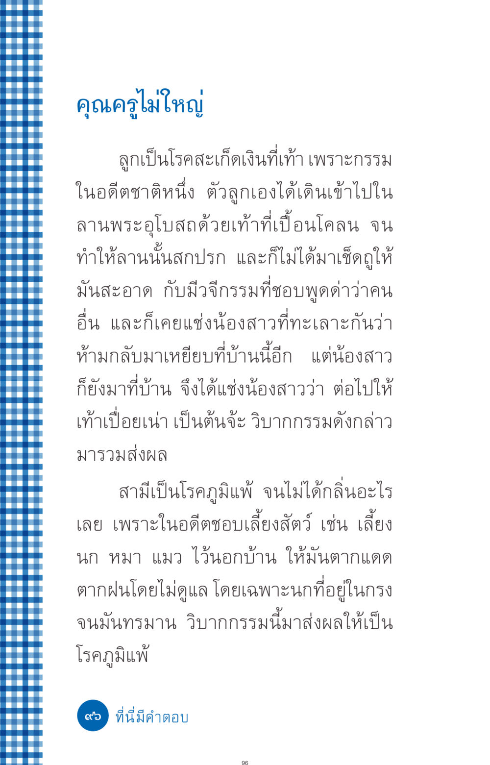 กรรมในอดีตและผลกระทบต่อสุขภาพ ที่นี่มีคำตอบ ฉบับ mini เล่มที่ 9 เมื่อกรรมให้เกิด หน้า 96