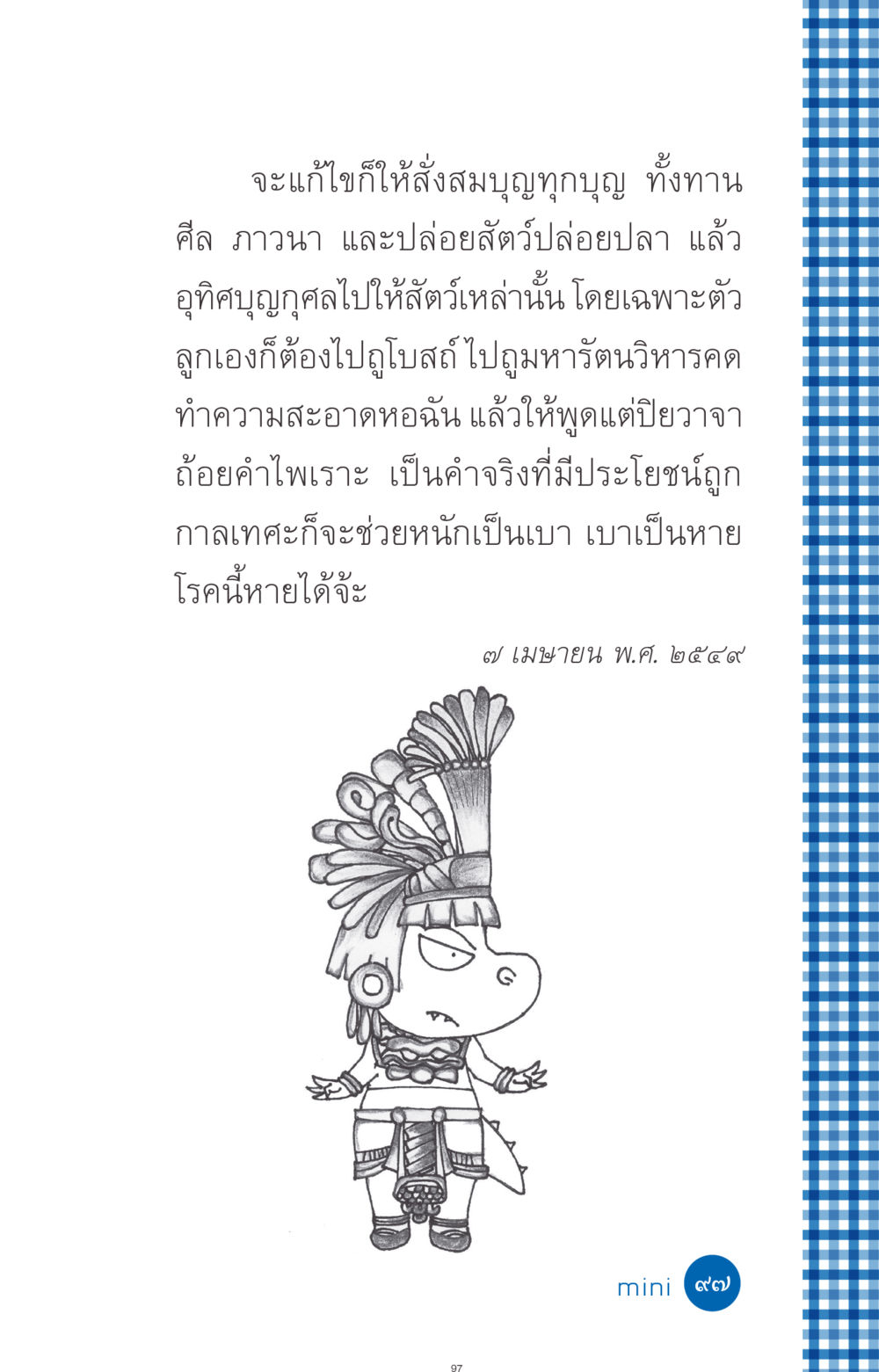 การสร้างบุญและการรักษาโรค ที่นี่มีคำตอบ ฉบับ mini เล่มที่ 9 เมื่อกรรมให้เกิด หน้า 97