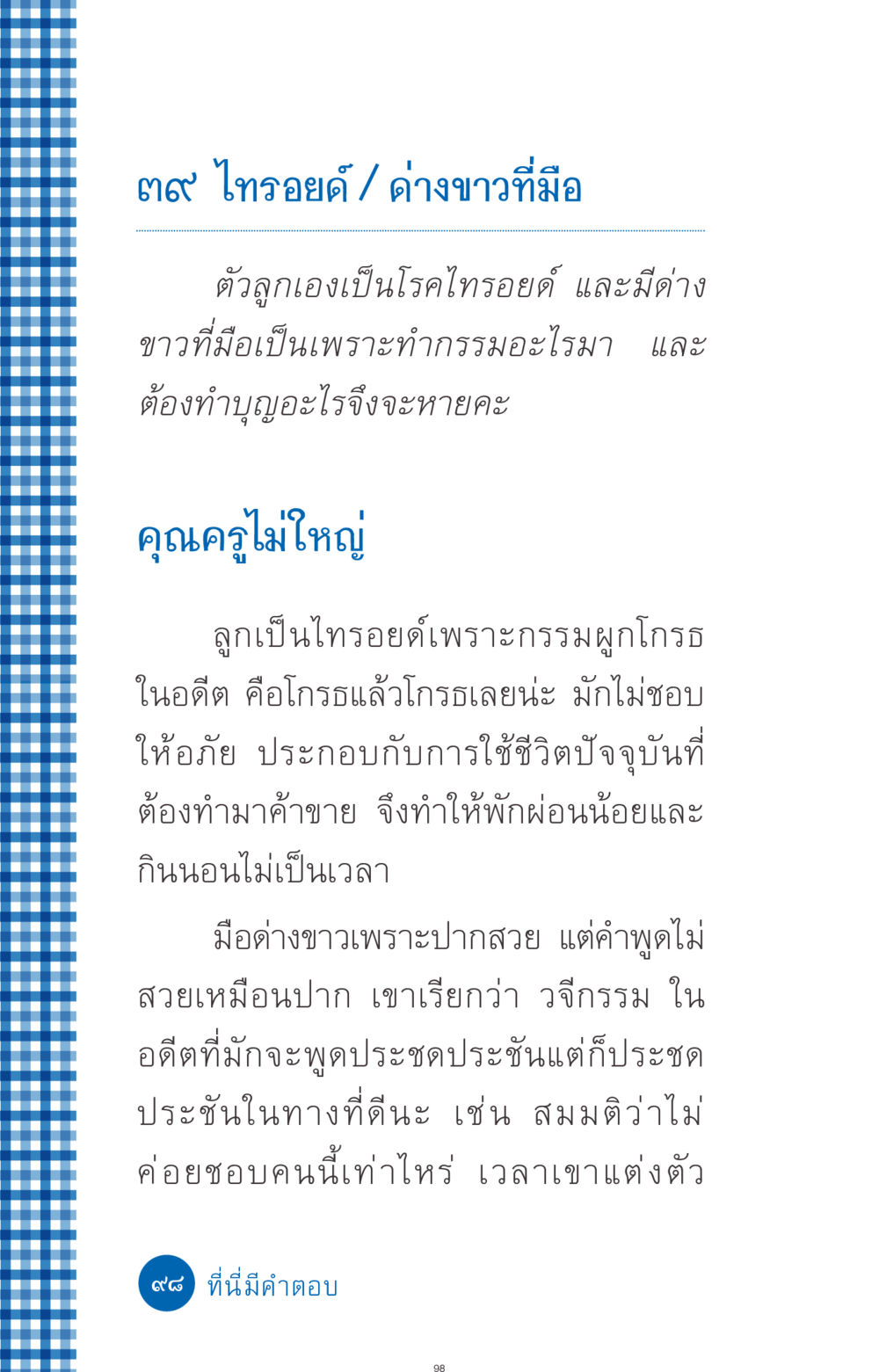 ไทรอยด์และด่างขาวที่มือ ที่นี่มีคำตอบ ฉบับ mini เล่มที่ 9 เมื่อกรรมให้เกิด หน้า 98