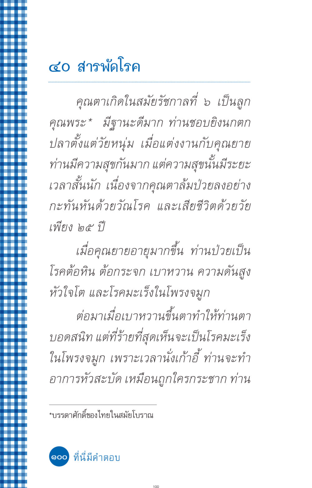 สารพัดโรคในชีวิตคุณตาคุณยาย ที่นี่มีคำตอบ ฉบับ mini เล่มที่ 9 เมื่อกรรมให้เกิด หน้า 100