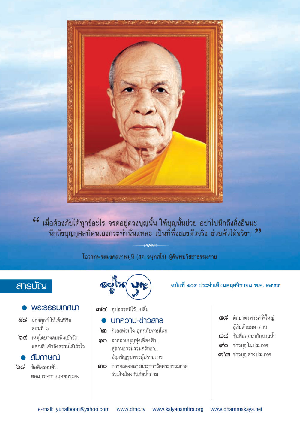 พระธรรมเทศนาและข้อคิดการใช้ชีวิต วารสารอยู่ในบุญ ประจำเดือน พฤศจิกายน พ.ศ.2554 หน้า 2