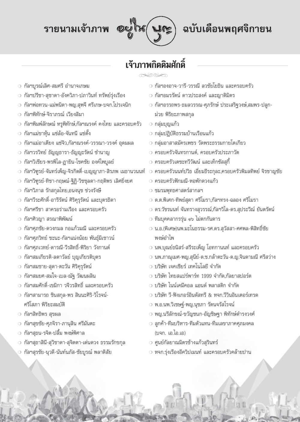 รายนามเจ้าภาพ เดือนพฤศจิกายน วารสารอยู่ในบุญ ประจำเดือน พฤศจิกายน พ.ศ.2554 หน้า 102
