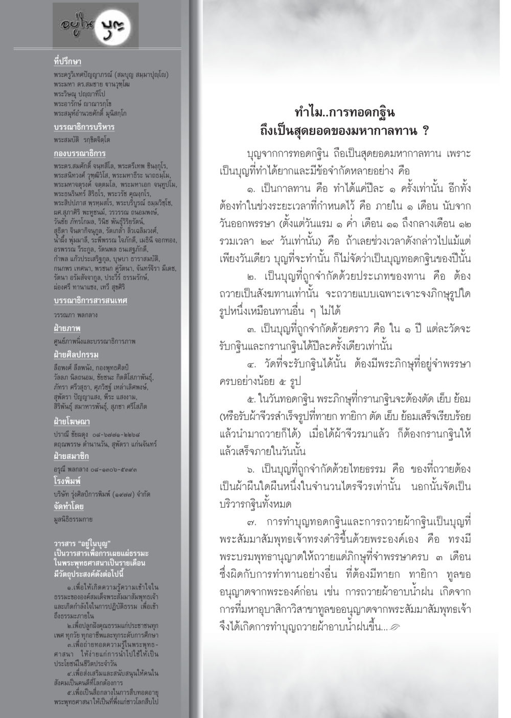 การทอดกฐินและความสำคัญในพระพุทธศาสนา วารสารอยู่ในบุญ ประจำเดือน พฤศจิกายน พ.ศ.2554 หน้า 110