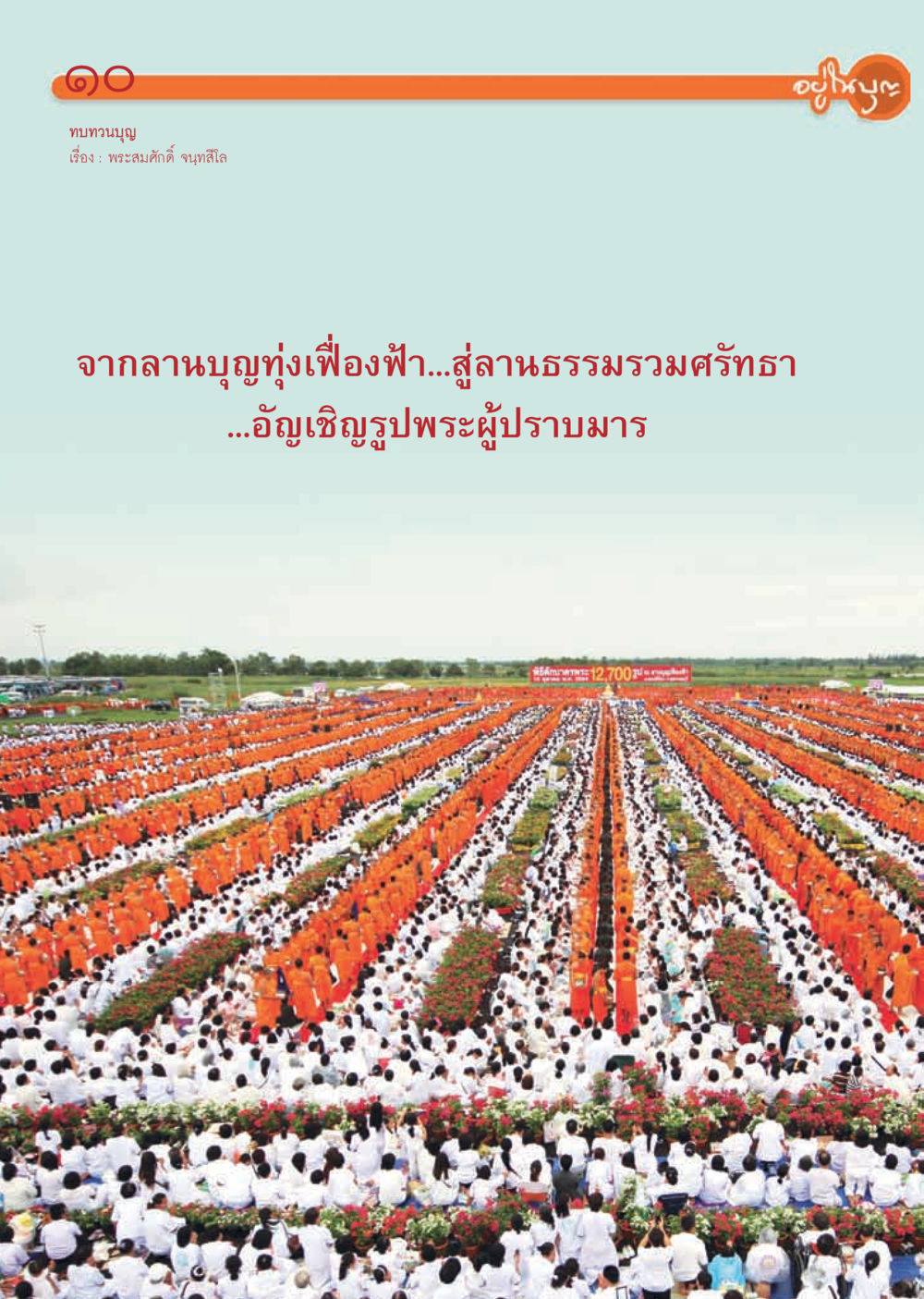 null วารสารอยู่ในบุญ ประจำเดือน พฤศจิกายน พ.ศ.2554 หน้า 12