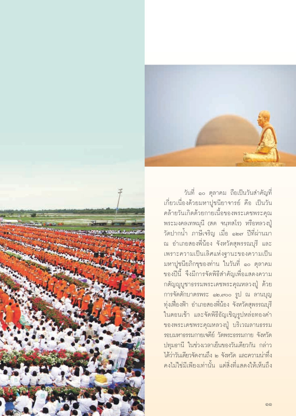 วันคล้ายวันเกิดพระมงคลเทพมุนี วารสารอยู่ในบุญ ประจำเดือน พฤศจิกายน พ.ศ.2554 หน้า 13