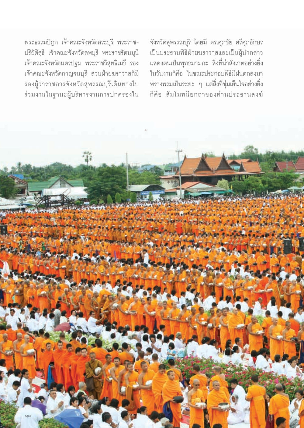 การจัดพิธีทางศาสนาในจังหวัดสุพรรณบุรี วารสารอยู่ในบุญ ประจำเดือน พฤศจิกายน พ.ศ.2554 หน้า 16