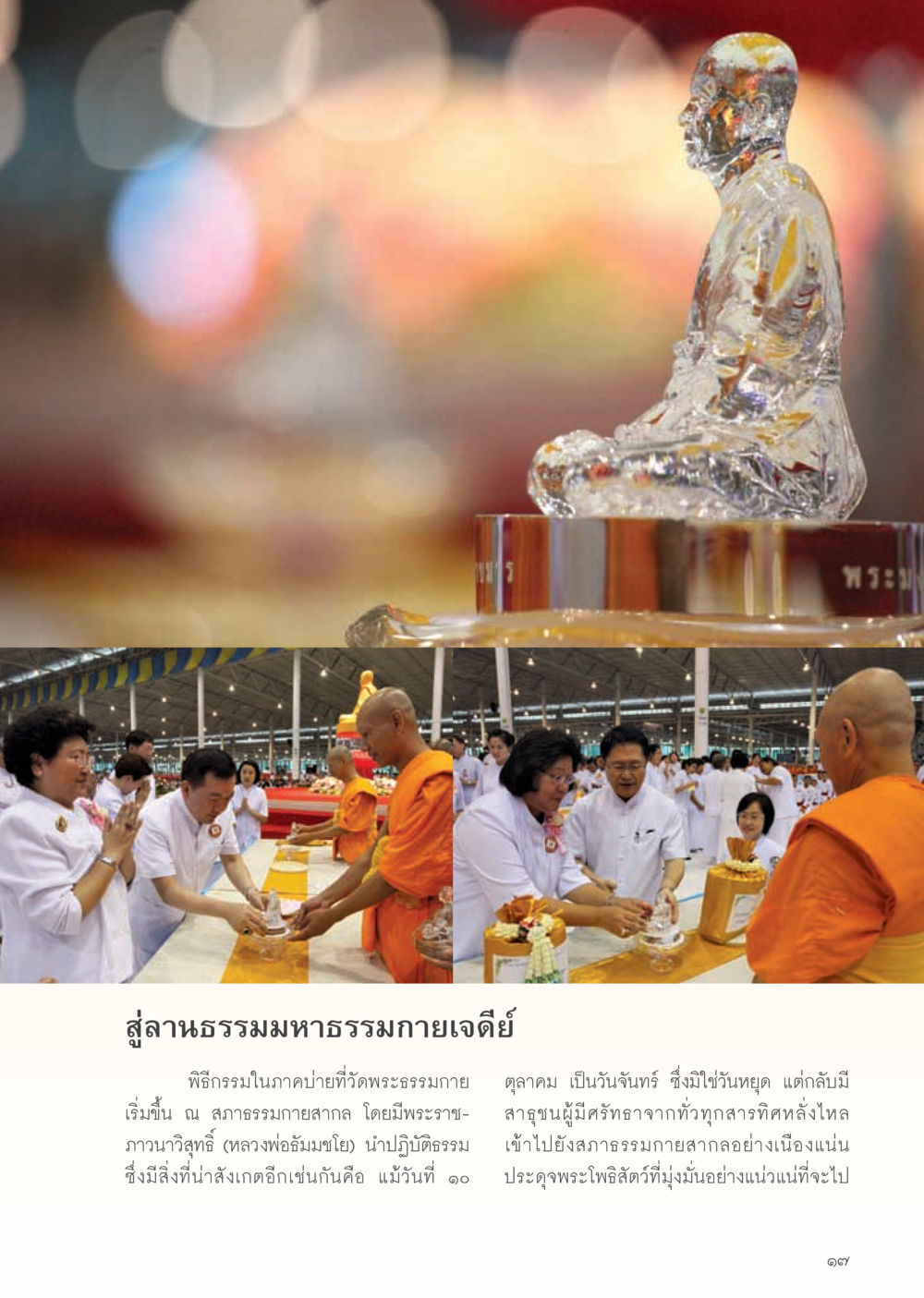 พิธีกรรมที่วัดพระธรรมกาย วารสารอยู่ในบุญ ประจำเดือน พฤศจิกายน พ.ศ.2554 หน้า 19