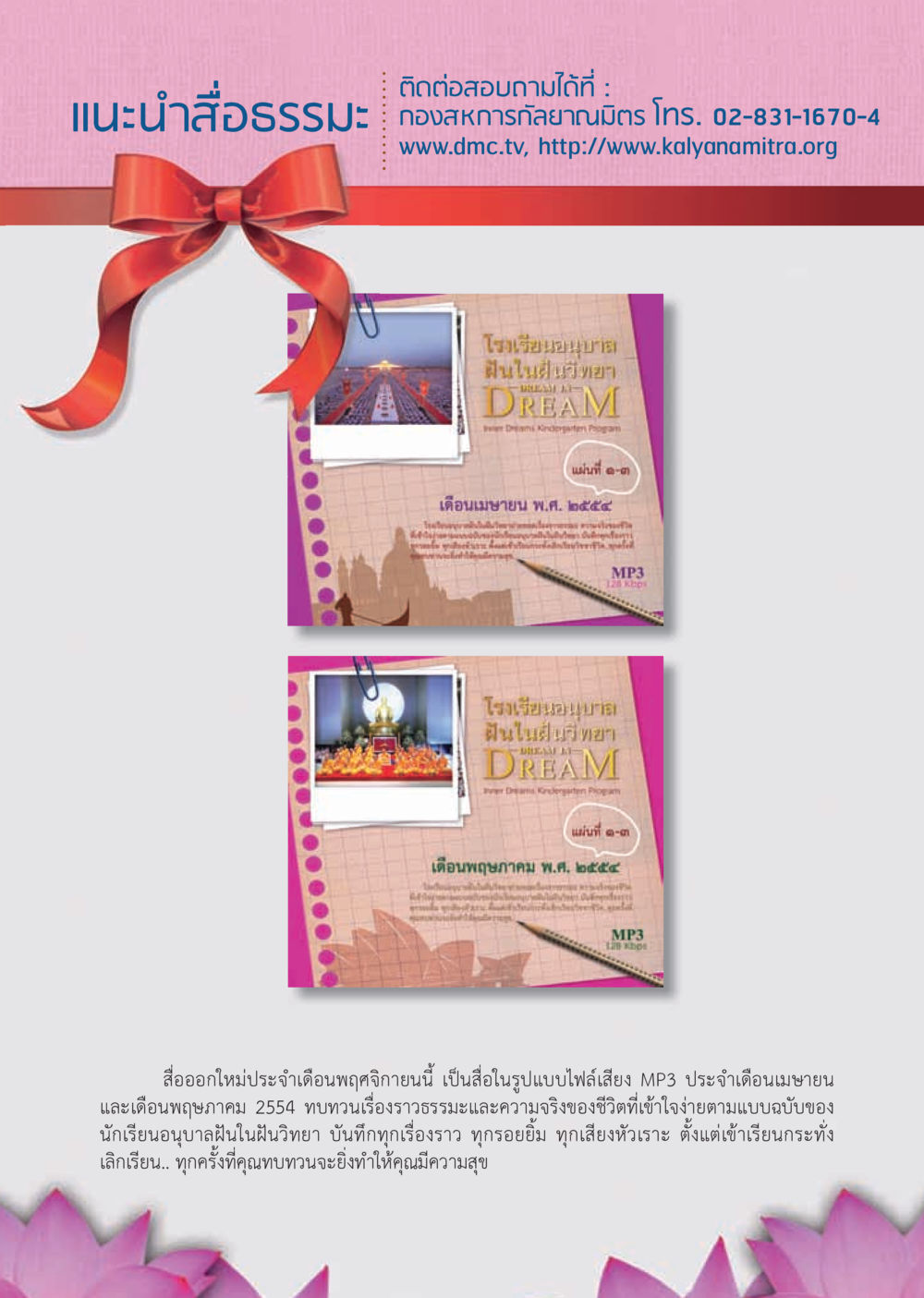 สื่อธรรมะสำหรับนักเรียนอนุบาล วารสารอยู่ในบุญ ประจำเดือน พฤศจิกายน พ.ศ.2554 หน้า 3