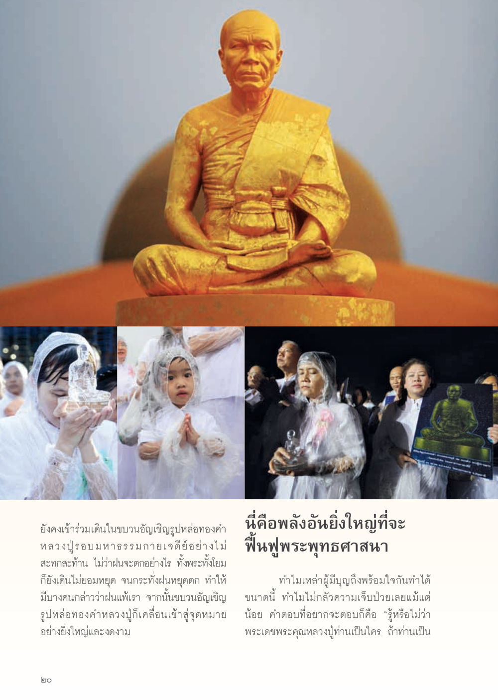 ขบวนอัญเชิญรูปหล่อทองคำ วารสารอยู่ในบุญ ประจำเดือน พฤศจิกายน พ.ศ.2554 หน้า 22