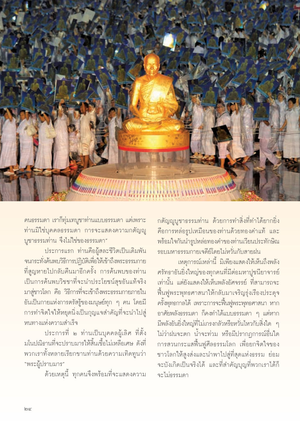การบูชาธรรมและการฟื้นฟูพระพุทธศาสนา วารสารอยู่ในบุญ ประจำเดือน พฤศจิกายน พ.ศ.2554 หน้า 26
