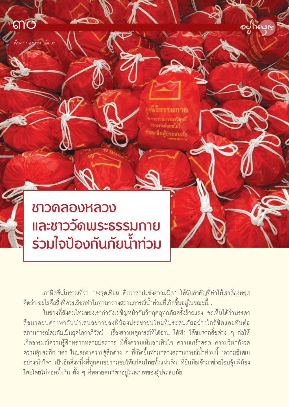 การช่วยเหลือผู้ประสบภัยน้ำท่วมในประเทศไทย วารสารอยู่ในบุญ ประจำเดือน พฤศจิกายน พ.ศ.2554 หน้า 32