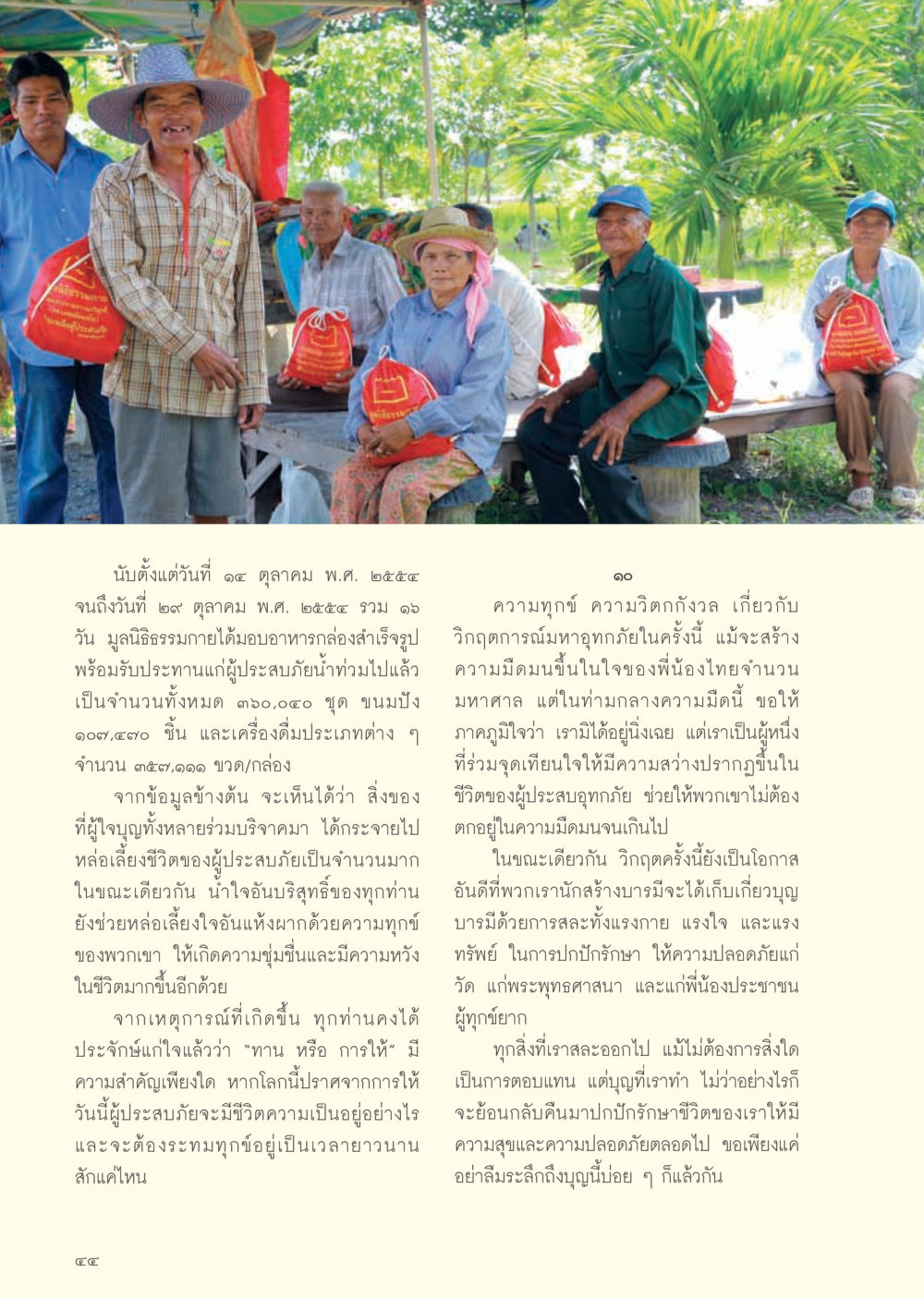 การให้และน้ำใจในวิกฤตอุทกภัย วารสารอยู่ในบุญ ประจำเดือน พฤศจิกายน พ.ศ.2554 หน้า 46