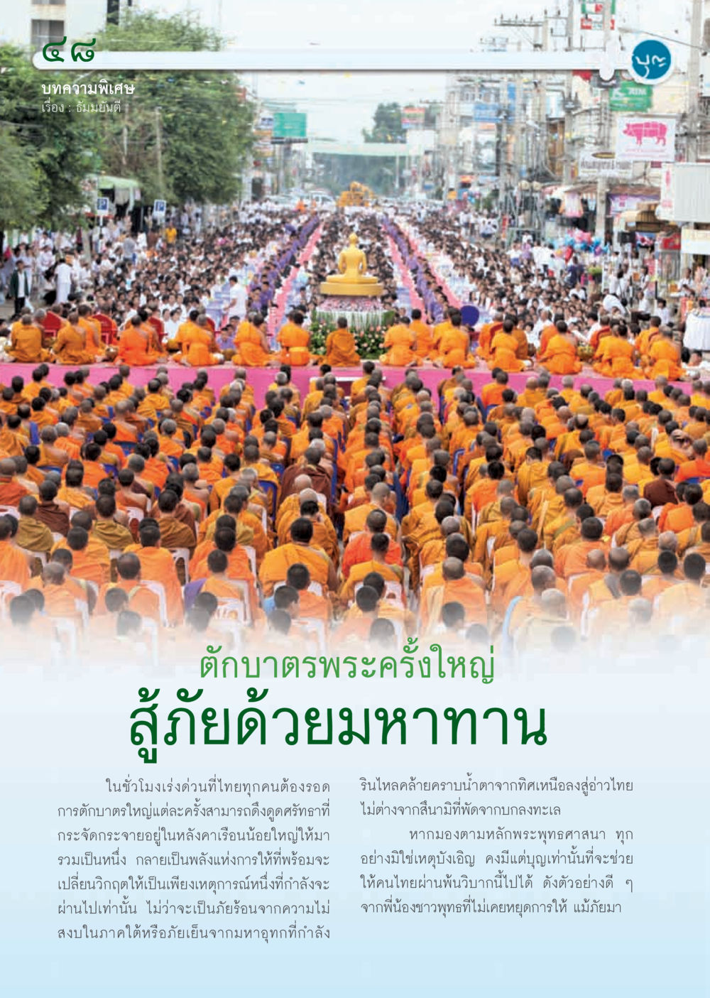 ตักบาตรพระครั้งใหญ่: สู้ภัยด้วยมหาทาน วารสารอยู่ในบุญ ประจำเดือน พฤศจิกายน พ.ศ.2554 หน้า 50