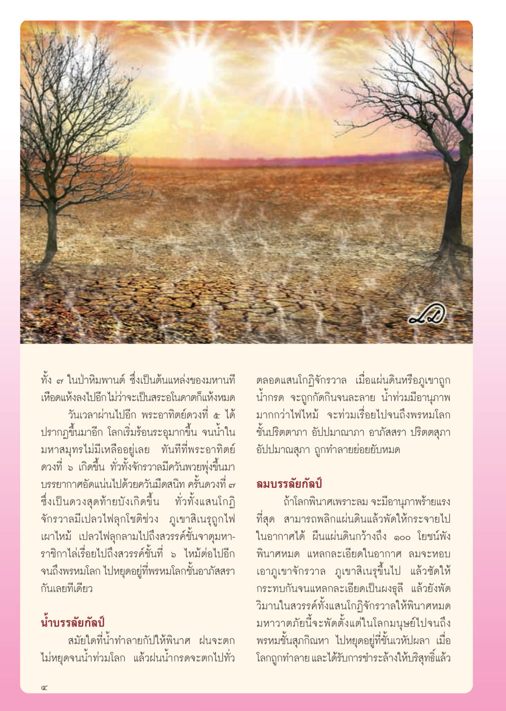 มหาวาตภัยและการทำลายล้างของโลก วารสารอยู่ในบุญ ประจำเดือน พฤศจิกายน พ.ศ.2554 หน้า 6