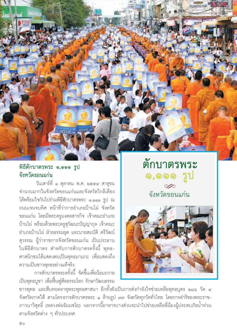 พิธีตักบาตรพระ ๑,๑๑๑ รูป จังหวัดขอนแก่น วารสารอยู่ในบุญ ประจำเดือน พฤศจิกายน พ.ศ.2554 หน้า 52