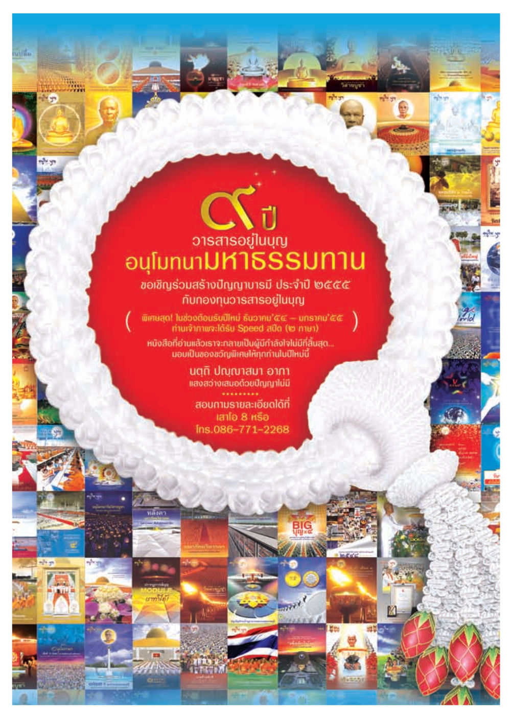 วิสาขบูชา: สร้างปัญญาบารมี วารสารอยู่ในบุญ ประจำเดือน พฤศจิกายน พ.ศ.2554 หน้า 57
