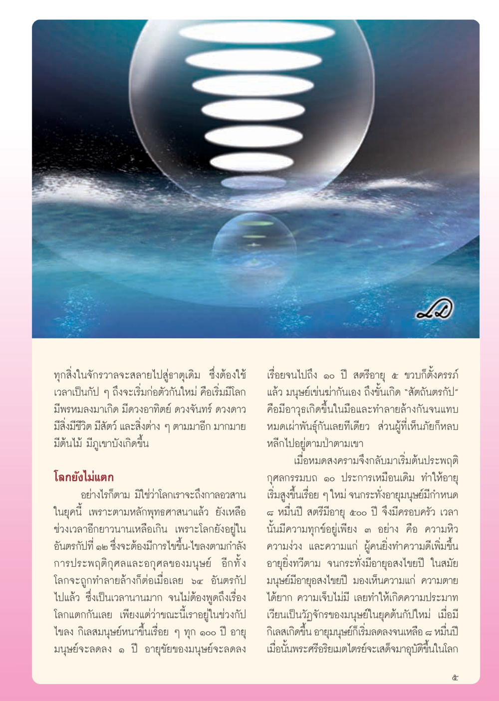 อนาคตและการเปลี่ยนแปลงของจักรวาลตามหลักพุทธศาสนา วารสารอยู่ในบุญ ประจำเดือน พฤศจิกายน พ.ศ.2554 หน้า 7