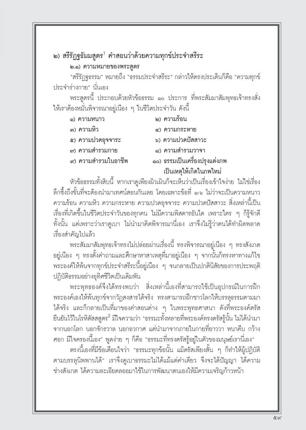 ศรีรัฏฐธัมมสูตร: ความทุกข์ประจำสรีระ วารสารอยู่ในบุญ ประจำเดือน พฤศจิกายน พ.ศ.2554 หน้า 61