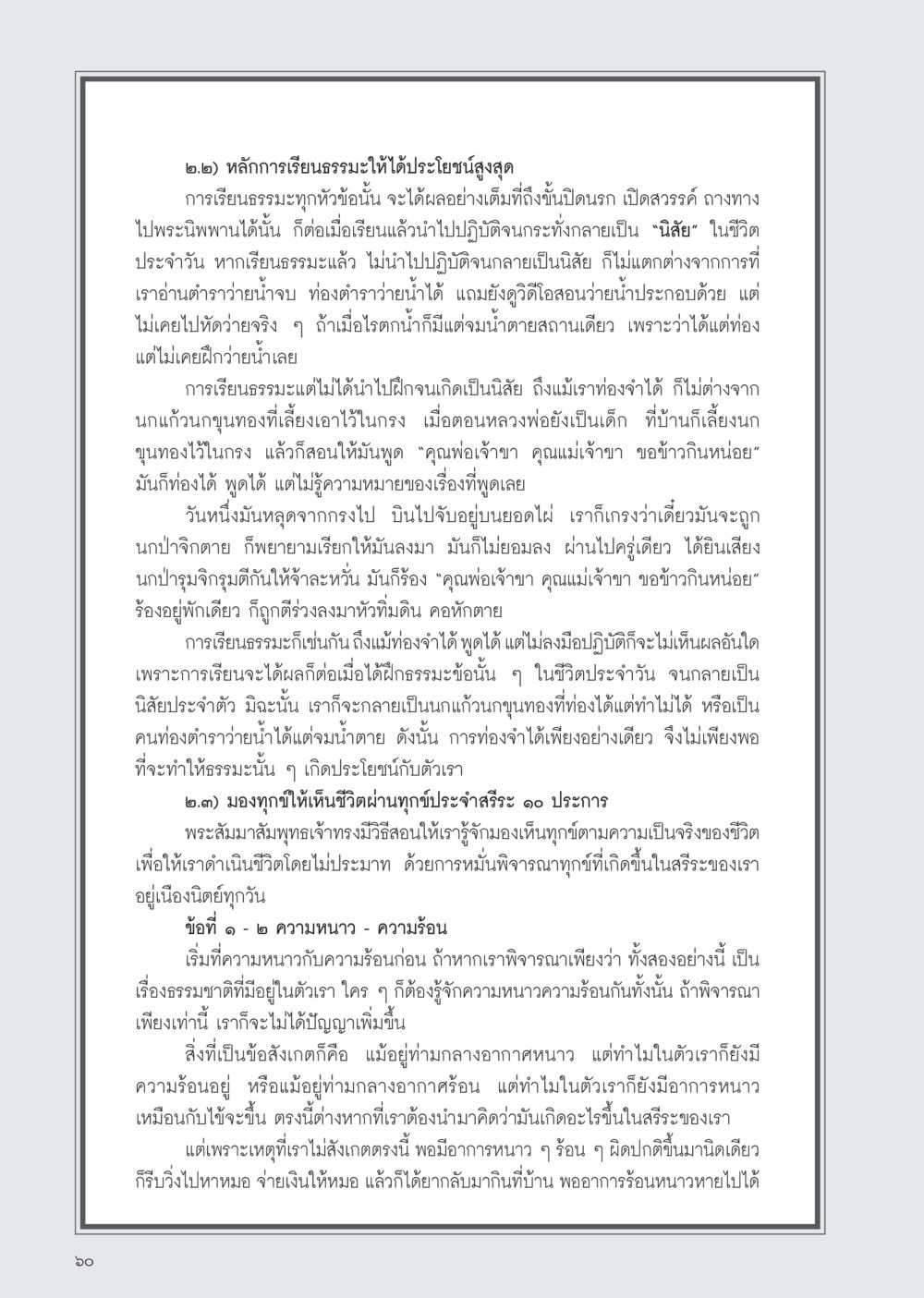 หลักการเรียนธรรมะให้ได้ประโยชน์สูงสุด วารสารอยู่ในบุญ ประจำเดือน พฤศจิกายน พ.ศ.2554 หน้า 62