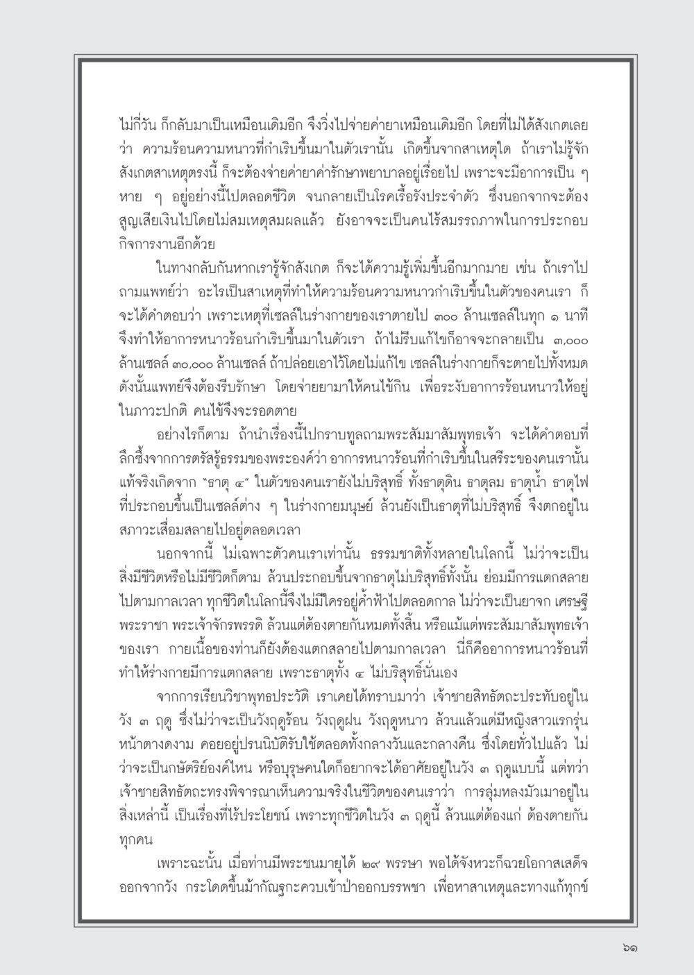 ความเข้าใจเกี่ยวกับอาการร้อนหนาวและธาตุในร่างกาย วารสารอยู่ในบุญ ประจำเดือน พฤศจิกายน พ.ศ.2554 หน้า 63