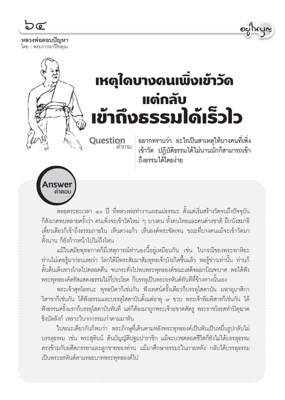 การเข้าถึงธรรมอย่างรวดเร็ว วารสารอยู่ในบุญ ประจำเดือน พฤศจิกายน พ.ศ.2554 หน้า 66