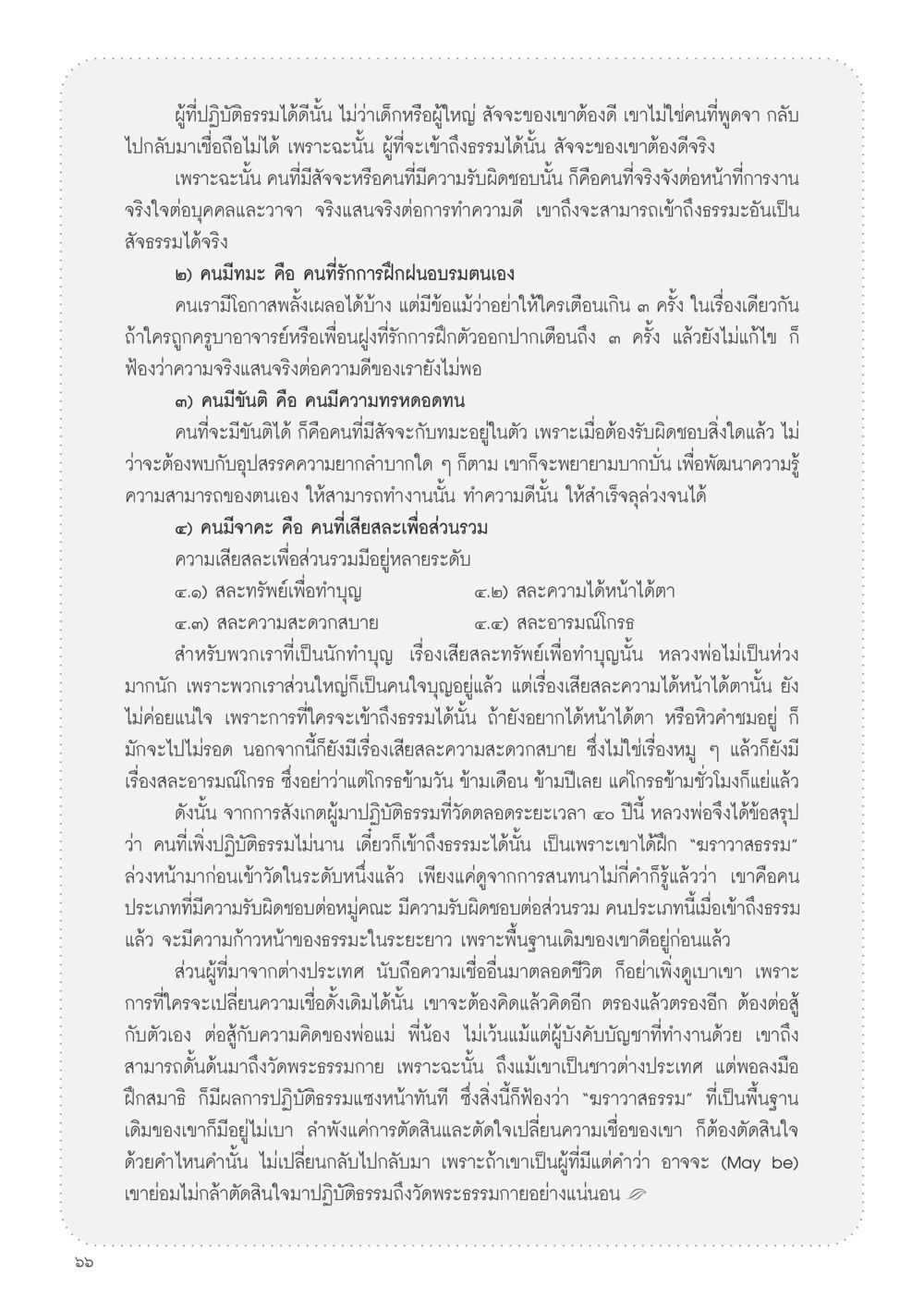 การเข้าถึงธรรม: คุณสมบัติของผู้ปฏิบัติธรรมที่ดี วารสารอยู่ในบุญ ประจำเดือน พฤศจิกายน พ.ศ.2554 หน้า 68