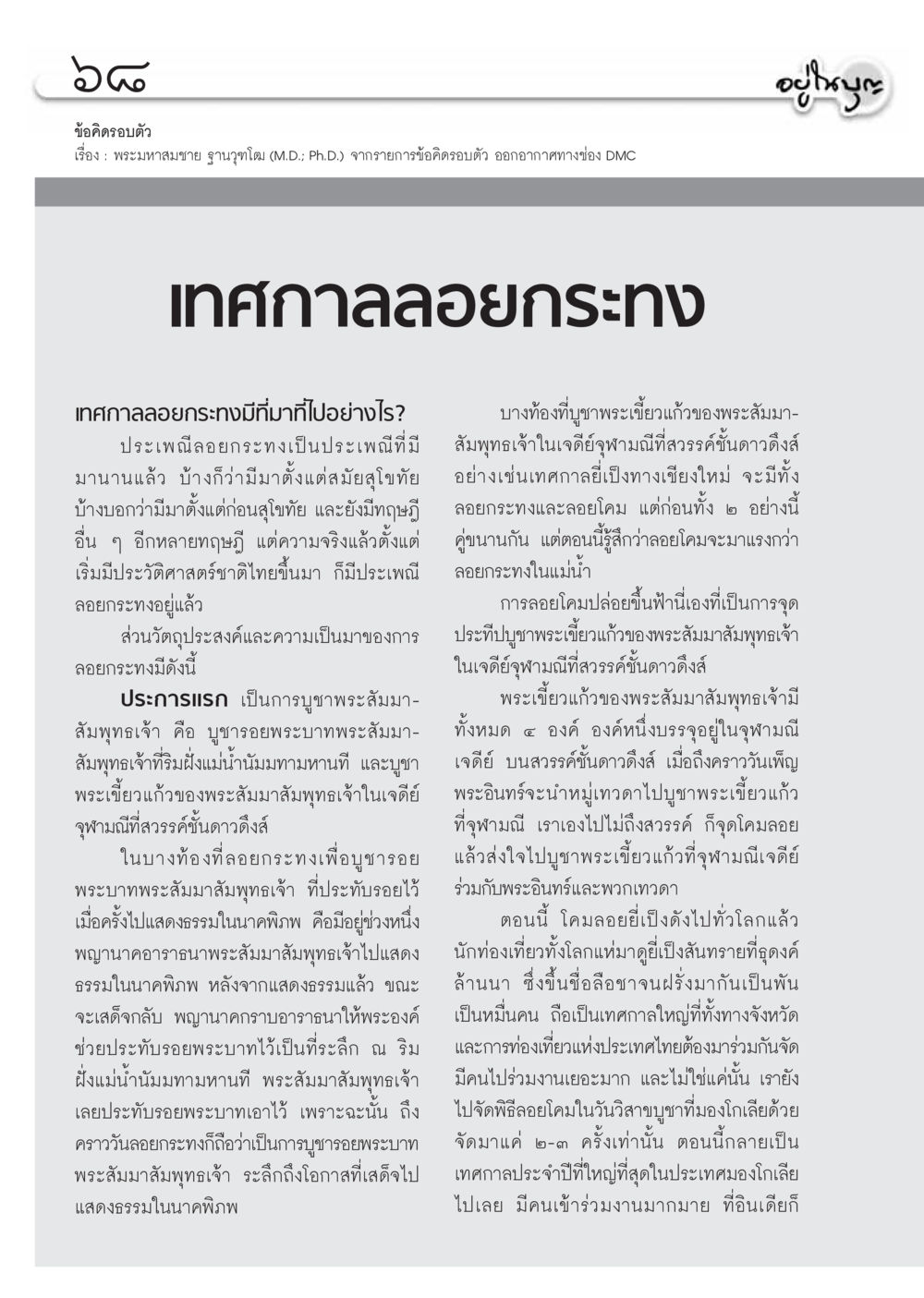 เทศกาลลอยกระทงและความหมาย วารสารอยู่ในบุญ ประจำเดือน พฤศจิกายน พ.ศ.2554 หน้า 70