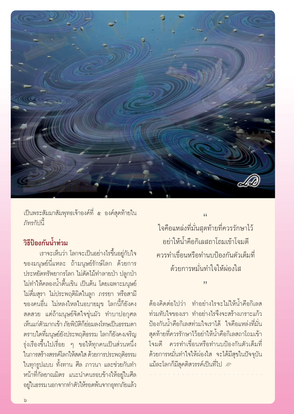 การป้องกันน้ำท่วมและการรักษาจิตใจ วารสารอยู่ในบุญ ประจำเดือน พฤศจิกายน พ.ศ.2554 หน้า 8