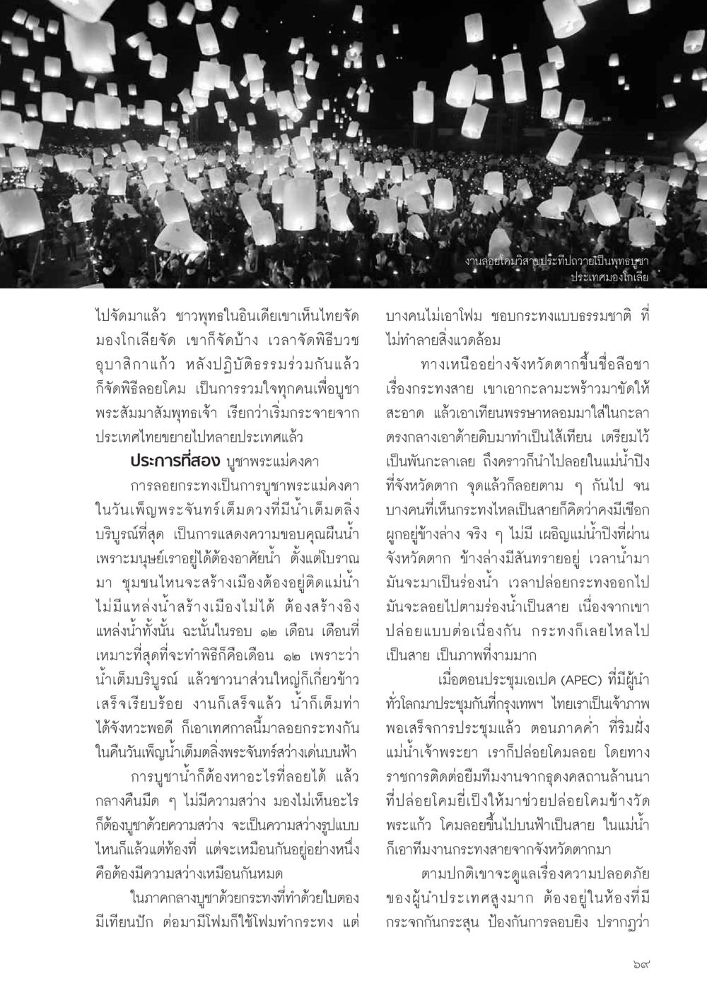 พิธีกรรมการลอยโคมและกระทง: ความสัมพันธ์ไทยและการบูชาน้ำ วารสารอยู่ในบุญ ประจำเดือน พฤศจิกายน พ.ศ.2554 หน้า 71