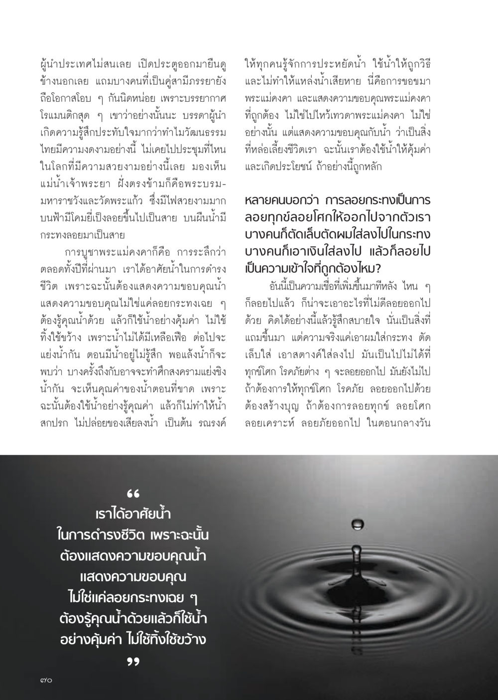 ความหมายและการบูชาพระแม่คงคาในประเพณีลอยกระทง วารสารอยู่ในบุญ ประจำเดือน พฤศจิกายน พ.ศ.2554 หน้า 72