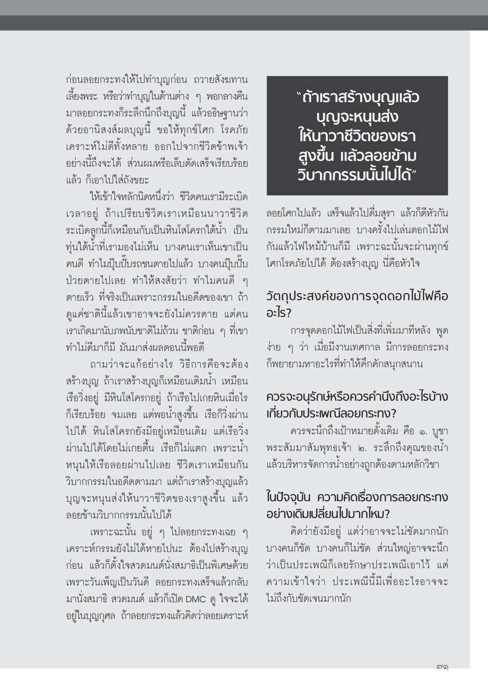 การทำบุญก่อนลอยกระทง วารสารอยู่ในบุญ ประจำเดือน พฤศจิกายน พ.ศ.2554 หน้า 73
