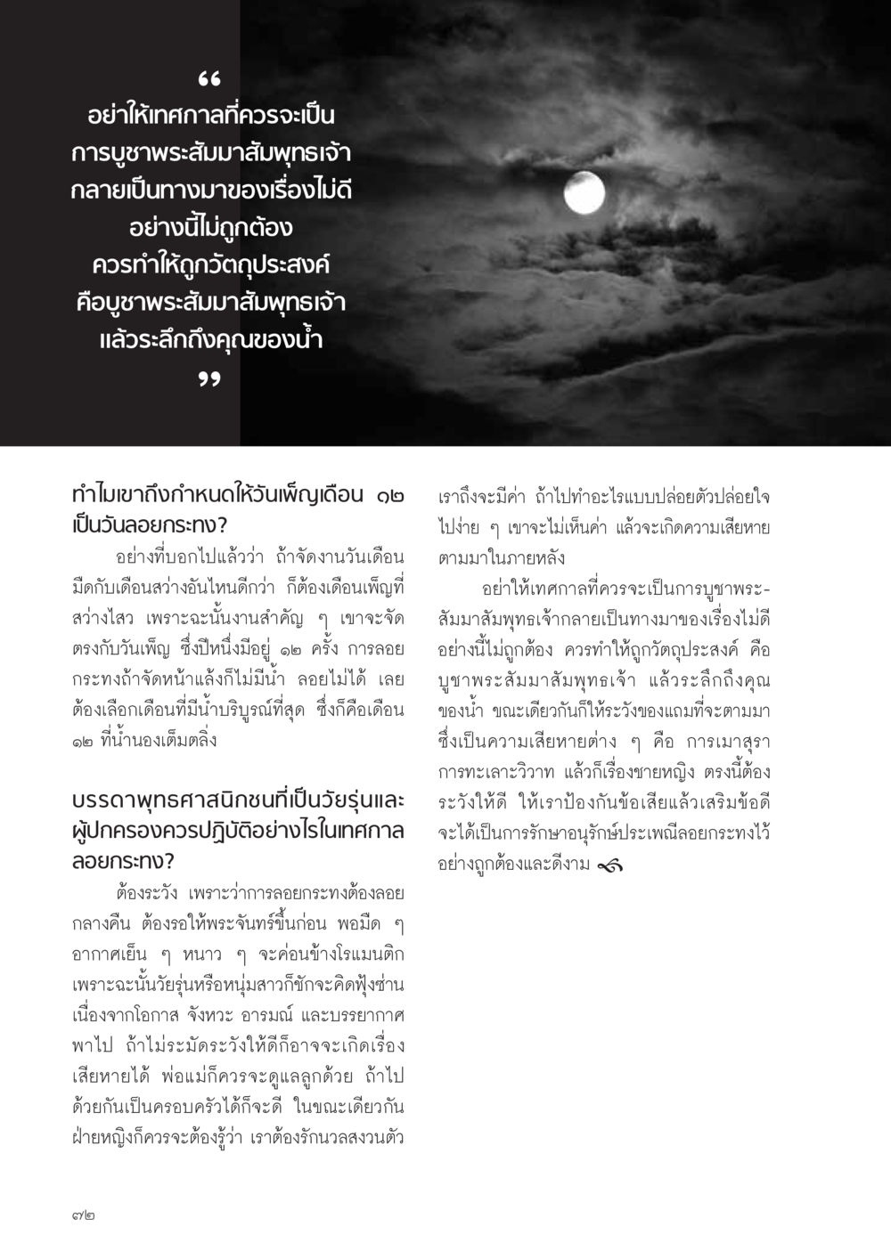 การรักษาอนุรักษ์ประเพณีลอยกระทง วารสารอยู่ในบุญ ประจำเดือน พฤศจิกายน พ.ศ.2554 หน้า 74