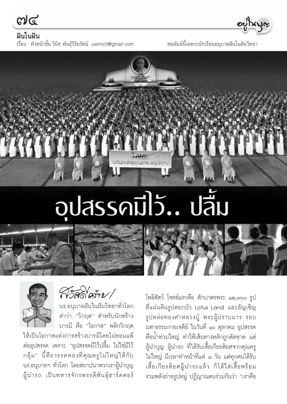 ฝันในฝัน: พลิกวิกฤตให้เป็นโอกาส วารสารอยู่ในบุญ ประจำเดือน พฤศจิกายน พ.ศ.2554 หน้า 76