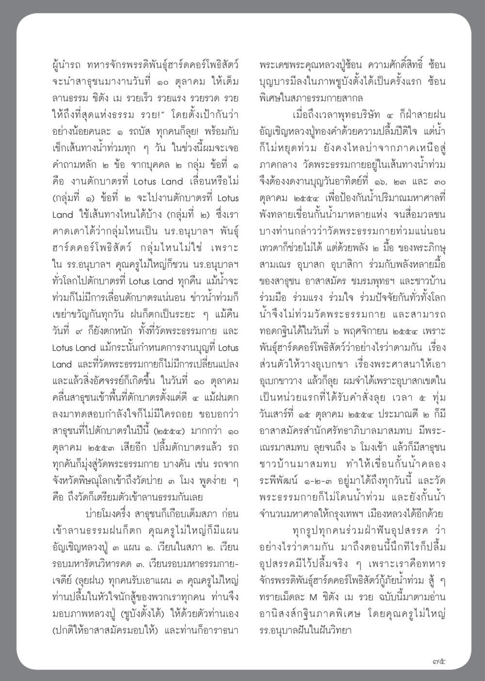 การตักบาตรที่ Lotus Land ในวันน้ำท่วม วารสารอยู่ในบุญ ประจำเดือน พฤศจิกายน พ.ศ.2554 หน้า 77