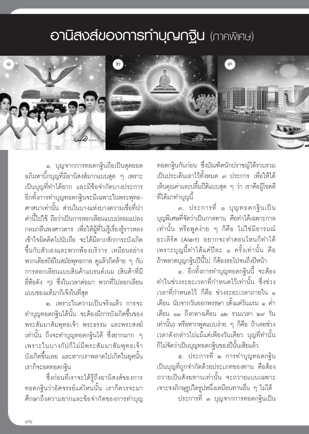 อานิสงส์ของการทำบุญกฐิน วารสารอยู่ในบุญ ประจำเดือน พฤศจิกายน พ.ศ.2554 หน้า 78