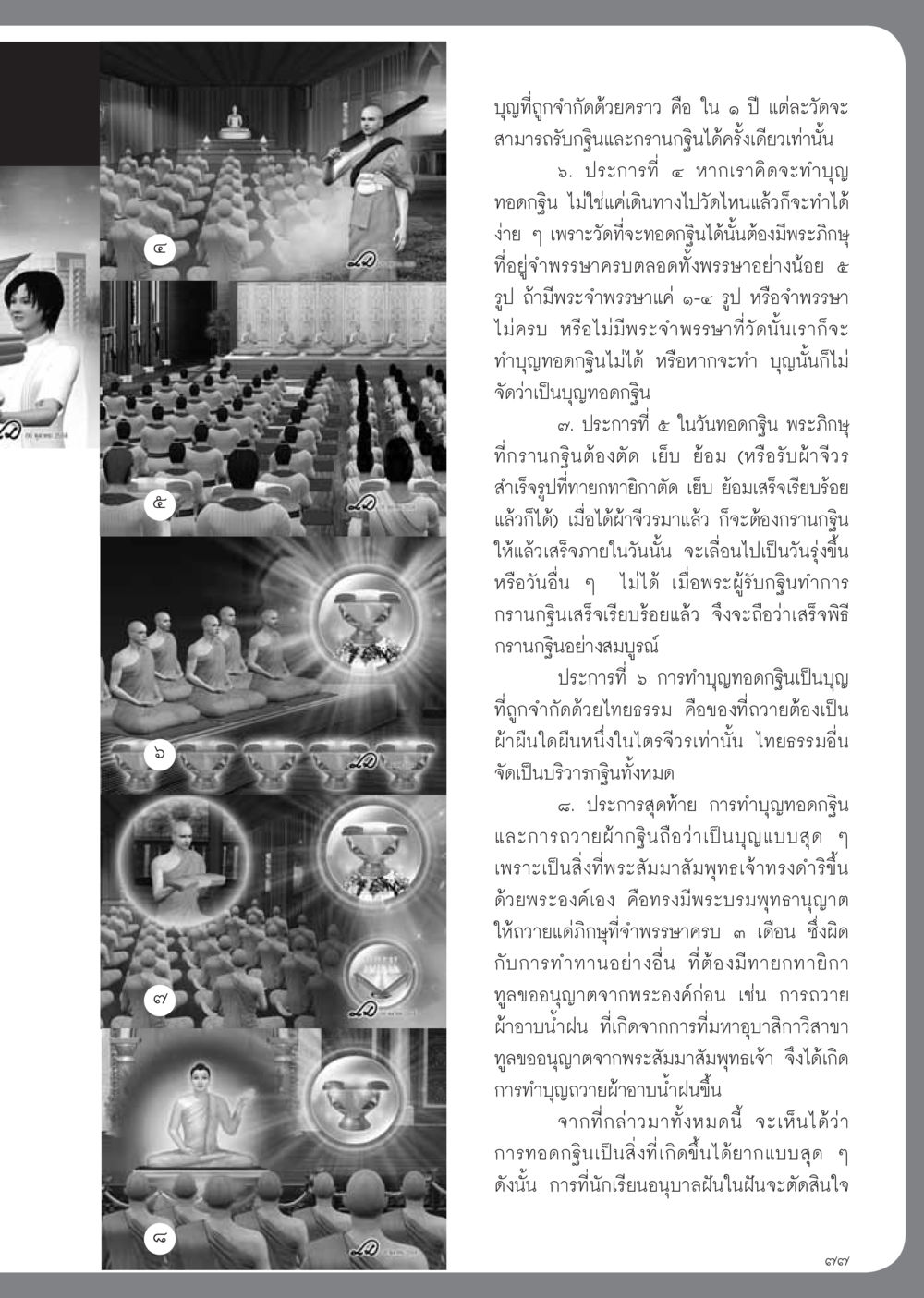 การทำบุญทอดกฐินและกฎเกณฑ์ที่เกี่ยวข้อง วารสารอยู่ในบุญ ประจำเดือน พฤศจิกายน พ.ศ.2554 หน้า 79
