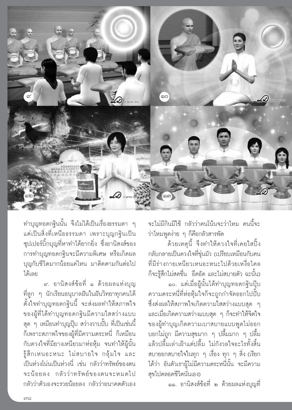ทำบุญทอดกฐิน: อานิสงส์และความสำคัญ วารสารอยู่ในบุญ ประจำเดือน พฤศจิกายน พ.ศ.2554 หน้า 80