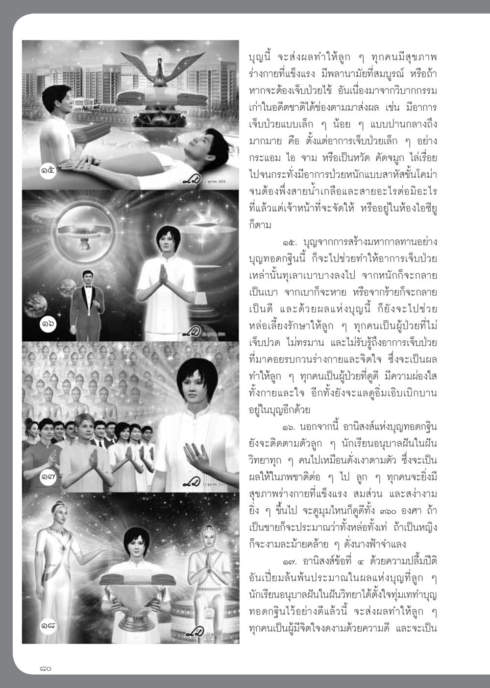 อานิสงส์แห่งบุญทอดกฐิน วารสารอยู่ในบุญ ประจำเดือน พฤศจิกายน พ.ศ.2554 หน้า 82