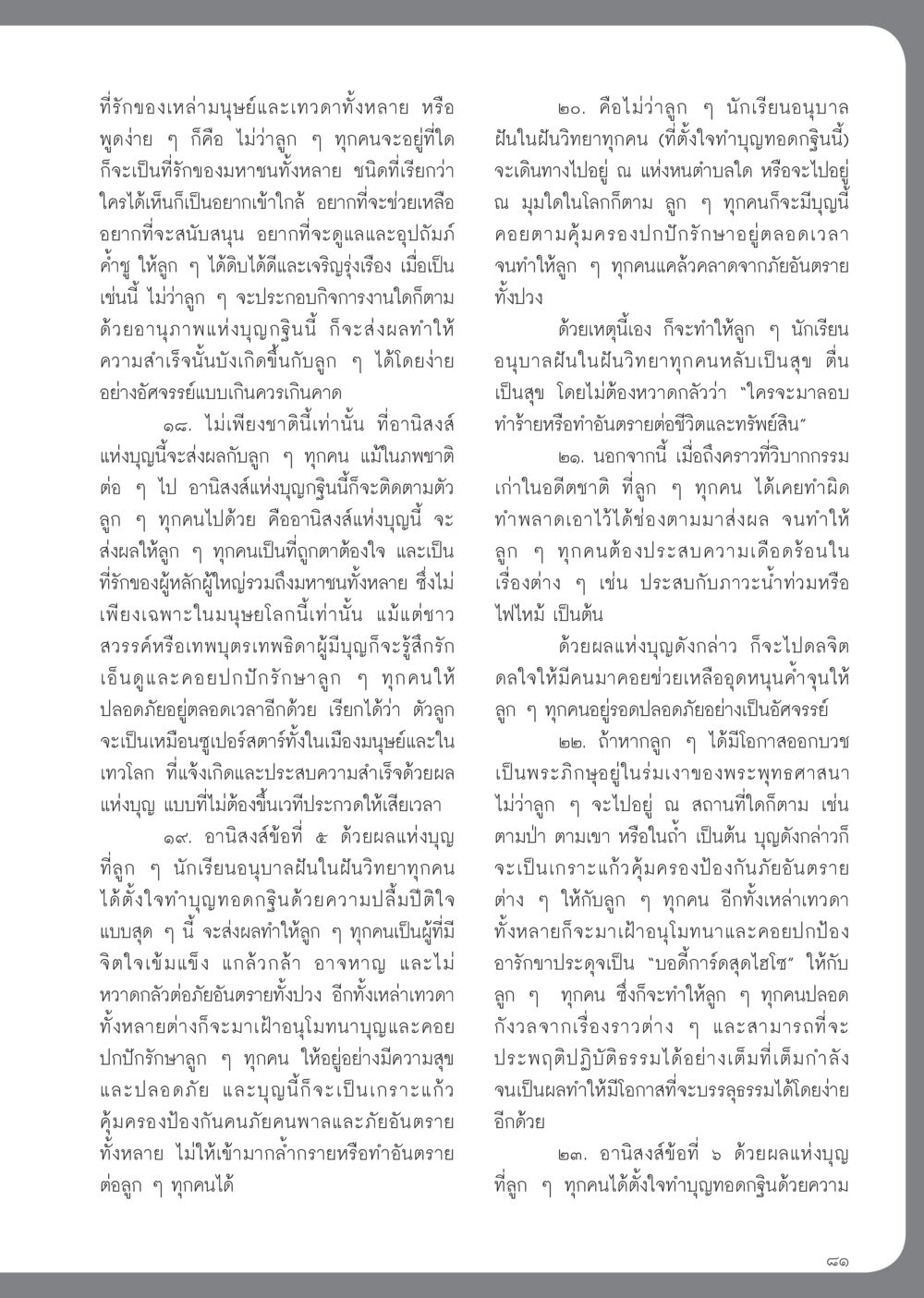 อานิสงส์แห่งบุญกฐิน วารสารอยู่ในบุญ ประจำเดือน พฤศจิกายน พ.ศ.2554 หน้า 83
