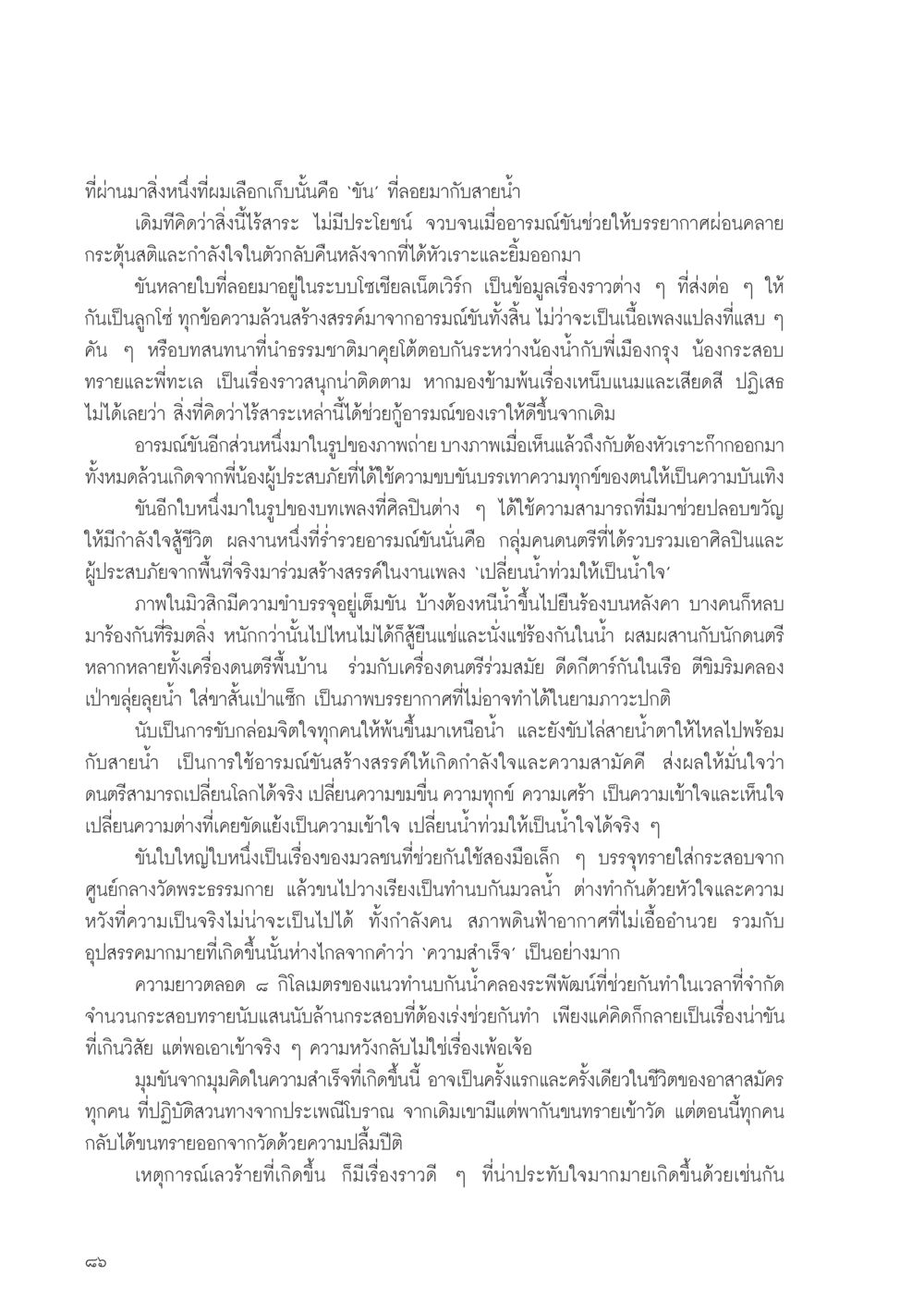 ขันลอยกับอารมณ์ขันในยามวิกฤต วารสารอยู่ในบุญ ประจำเดือน พฤศจิกายน พ.ศ.2554 หน้า 88