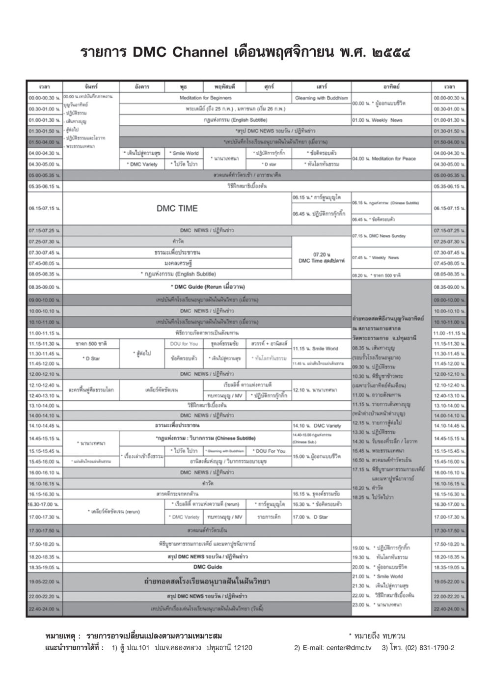 รายการ DMC Channel เดือนพฤศจิกายน พ.ศ. 2554 วารสารอยู่ในบุญ ประจำเดือน พฤศจิกายน พ.ศ.2554 หน้า 91