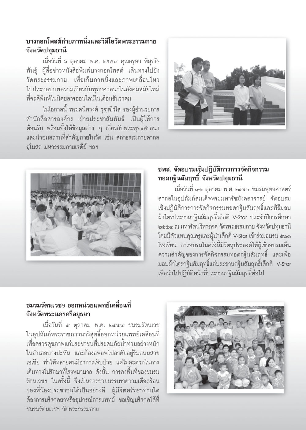 กิจกรรมที่วัดพระธรรมกายและการช่วยเหลือชุมชน วารสารอยู่ในบุญ ประจำเดือน พฤศจิกายน พ.ศ.2554 หน้า 93