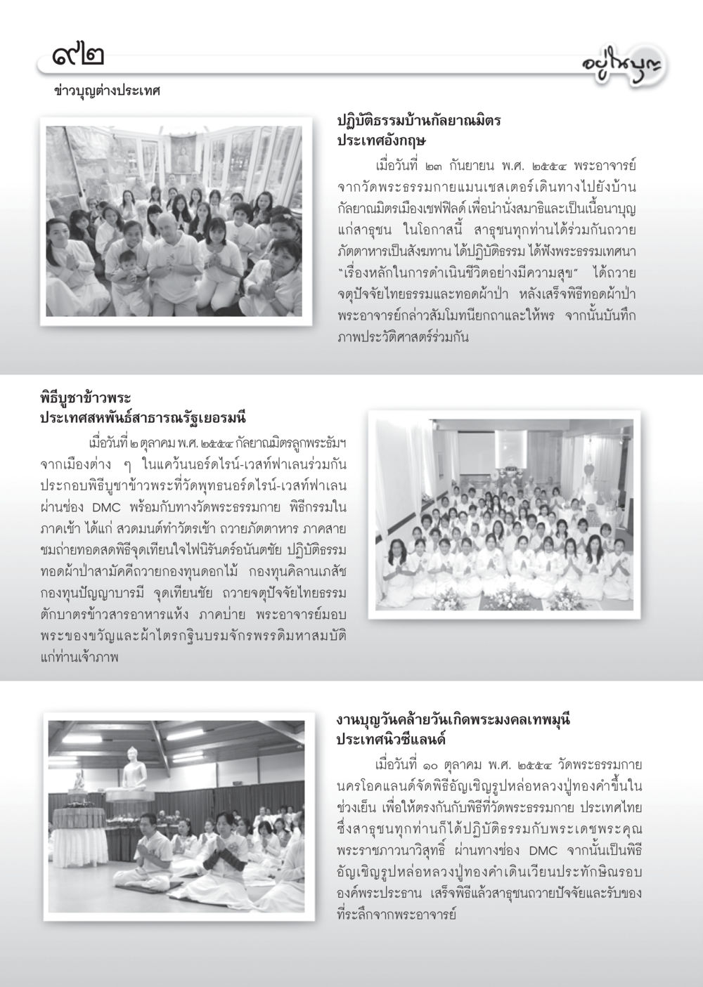 ข่าวบุญต่างประเทศ วารสารอยู่ในบุญ ประจำเดือน พฤศจิกายน พ.ศ.2554 หน้า 94