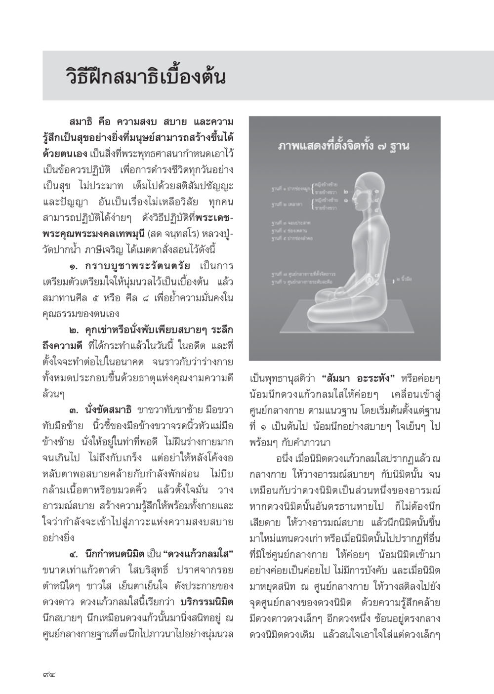 วิธีฝึกสมาธิเบื้องต้น วารสารอยู่ในบุญ ประจำเดือน พฤศจิกายน พ.ศ.2554 หน้า 96