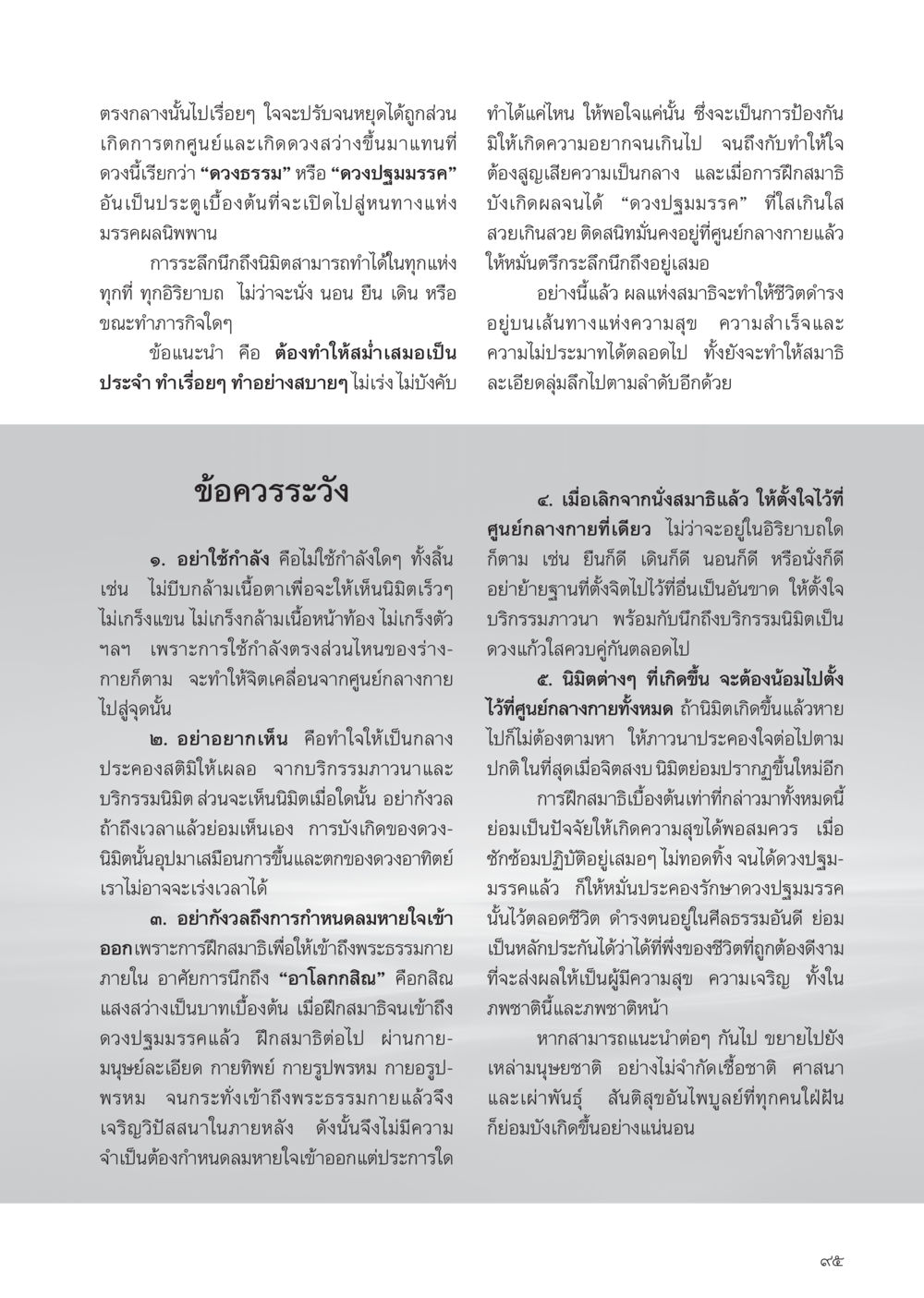 การฝึกสมาธิเพื่อเข้าถึงพระธรรมกาย วารสารอยู่ในบุญ ประจำเดือน พฤศจิกายน พ.ศ.2554 หน้า 97