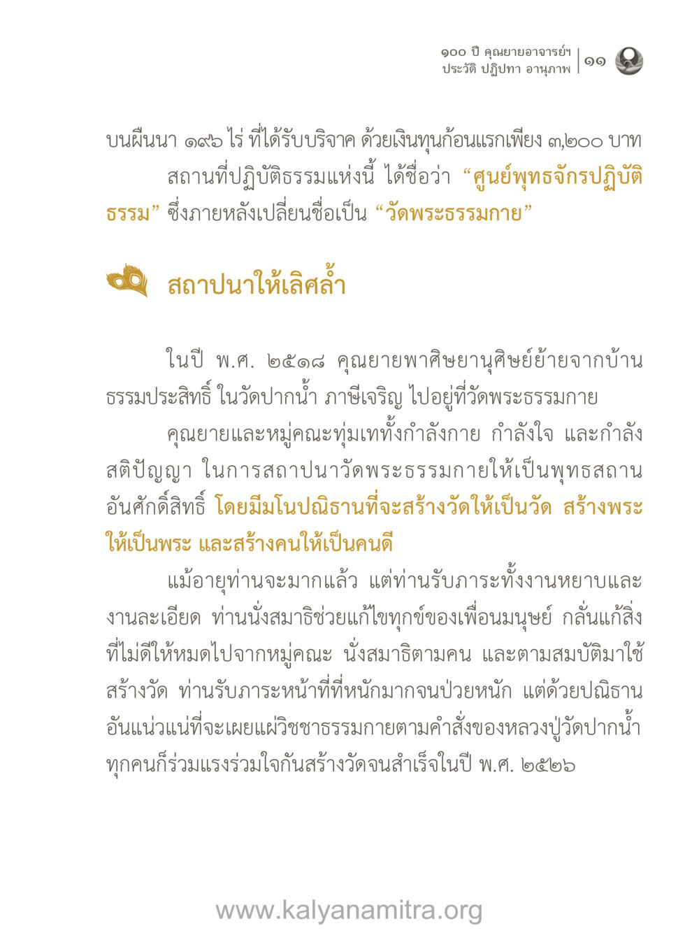 ๑๐๐ ปี คุณยายอาจารย์ฯ 100 ปี คุณยายอาจารย์ฯ ประวัติ-ปฏิปทา-อานุภาพ หน้า 12