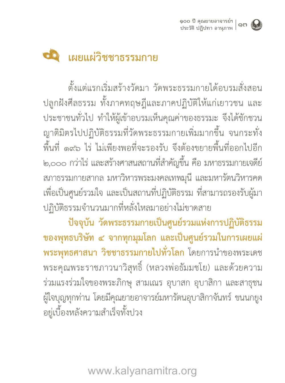 ประวัติและความสำเร็จของวัดพระธรรมกาย 100 ปี คุณยายอาจารย์ฯ ประวัติ-ปฏิปทา-อานุภาพ หน้า 14