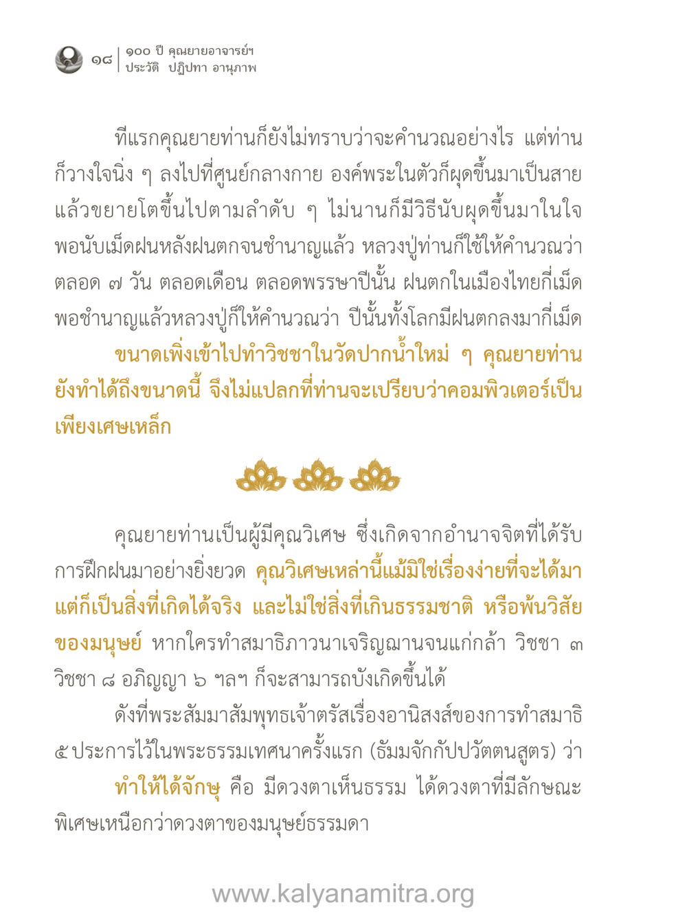 ประวัติและปฏิปทาของคุณยายอาจารย์ฯ 100 ปี คุณยายอาจารย์ฯ ประวัติ-ปฏิปทา-อานุภาพ หน้า 19