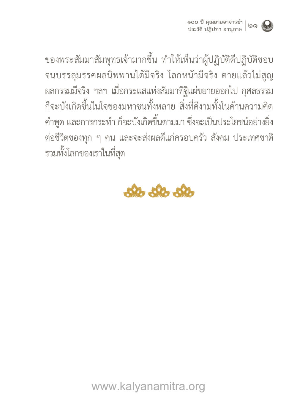 ๑๐๐ ปี คุณยายอาจารย์ฯ 100 ปี คุณยายอาจารย์ฯ ประวัติ-ปฏิปทา-อานุภาพ หน้า 22
